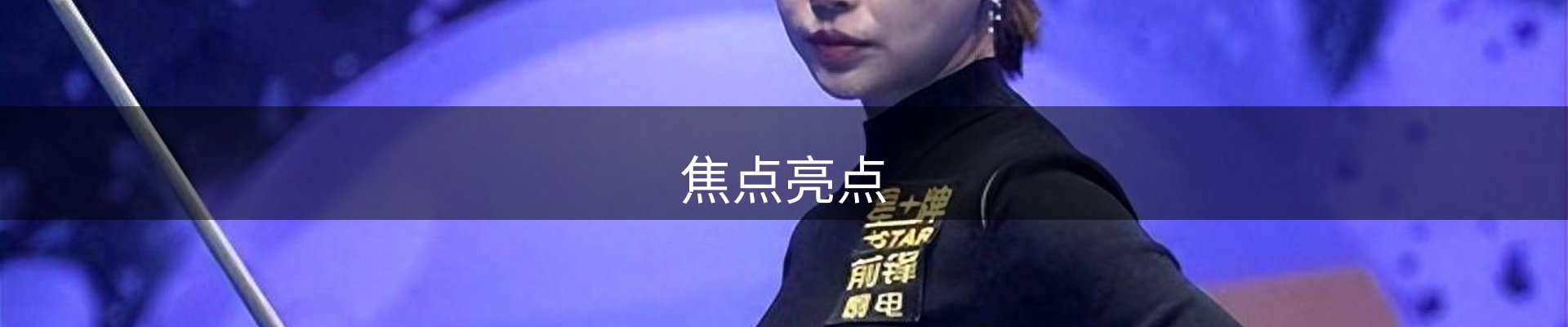 焦点亮点
